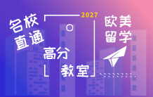 名校项目生
